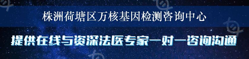 株洲荷塘区万核基因检测咨询中心